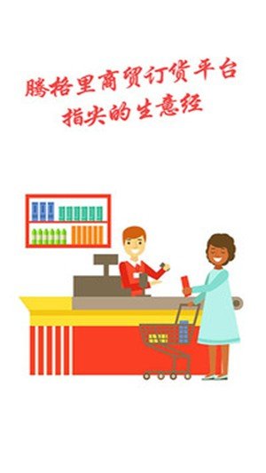 腾格里商贸软件截图2