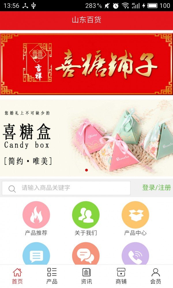 山东百货软件截图0