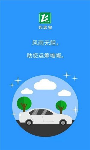 邦您玺软件截图0