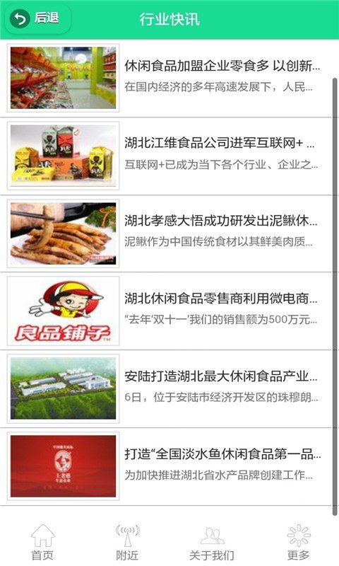 湖北休闲食品软件截图2