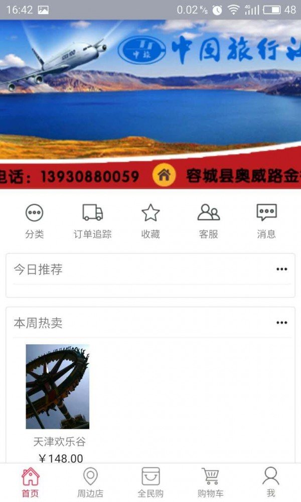 中国旅行社软件截图1