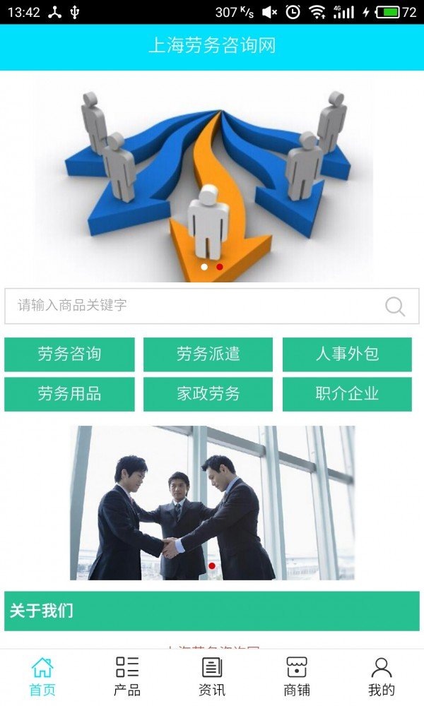 上海劳务咨询网软件截图0