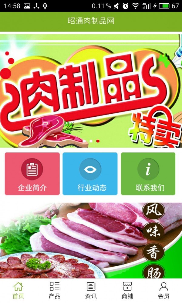 昭通肉制品网软件截图0