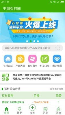 中国石材圈软件截图0