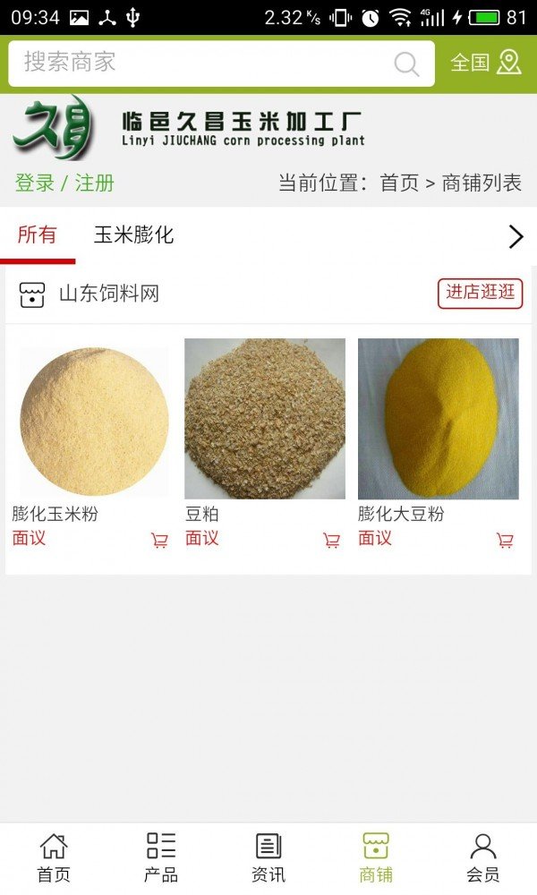 山东饲料网软件截图3