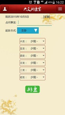 六爻排盘洪铟八字软件截图1