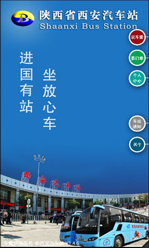 省西安汽车站软件截图0