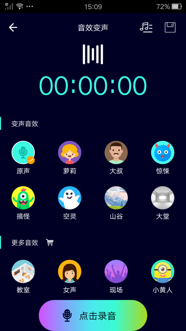 完美变声器软件截图1