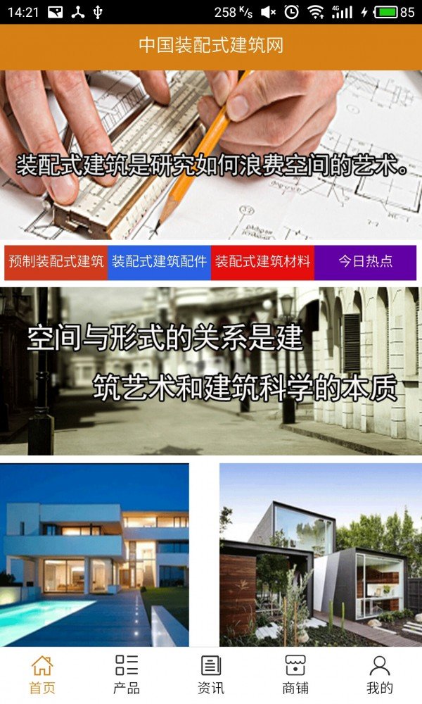 装配式建筑网软件截图0