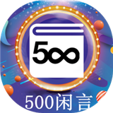 500闲言