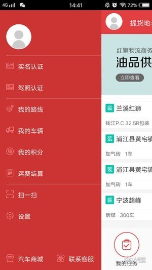 红狮物流车主端软件截图2