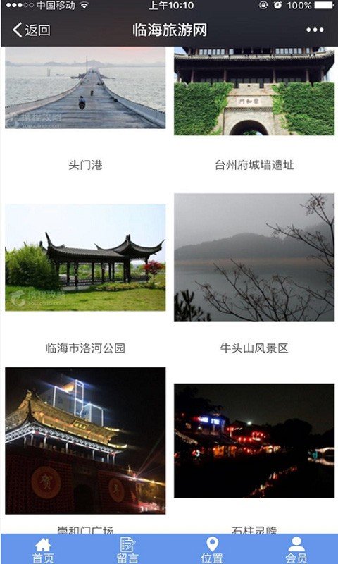 临海旅游网软件截图2