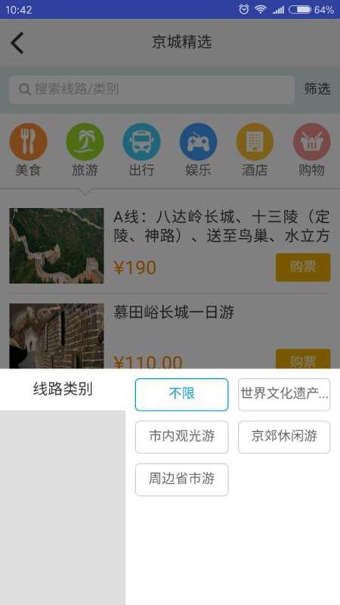北京城市观光线软件截图2