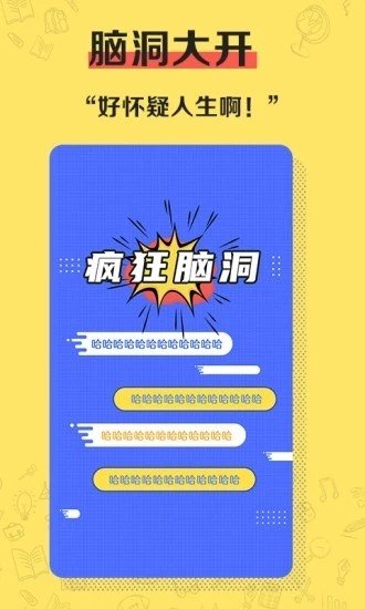 疯狂脑洞软件截图3