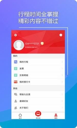 长春易出行软件截图2