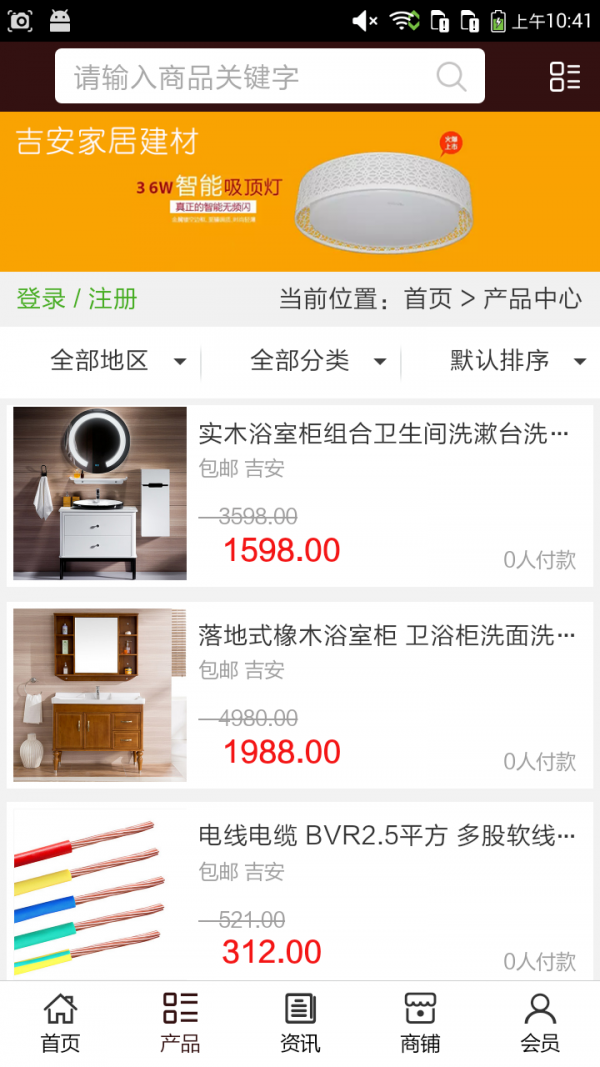 吉安家居建材软件截图1