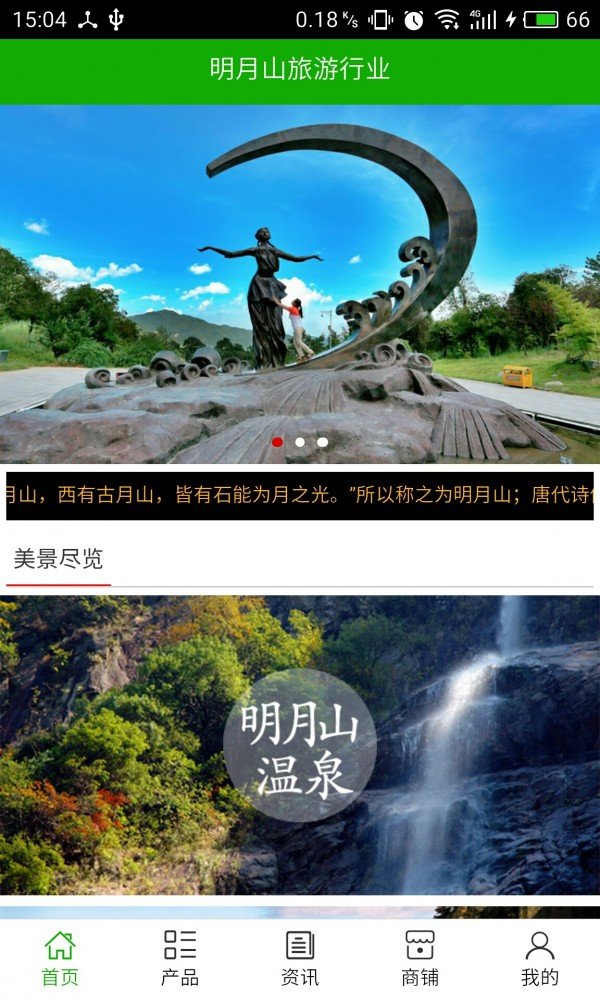 明月山旅游行业软件截图0