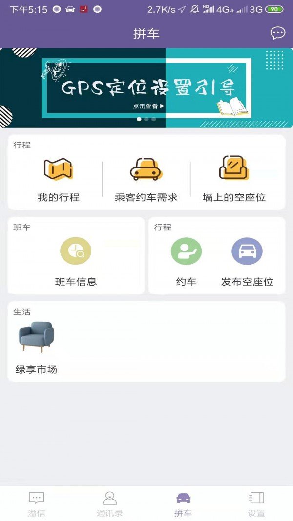 溢起拼车软件截图1