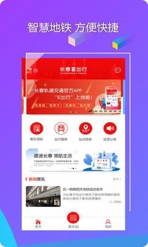 长春易出行软件截图3