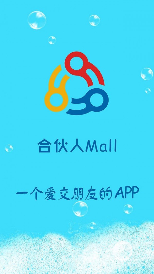 合伙人Mall软件截图0