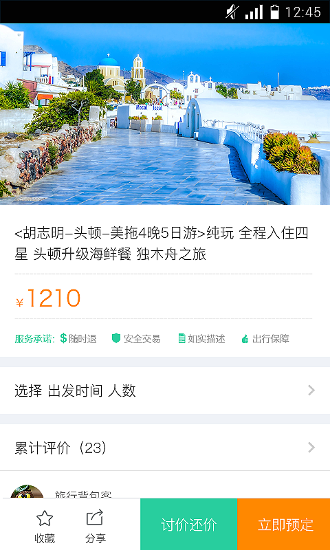 翠微旅游软件截图3