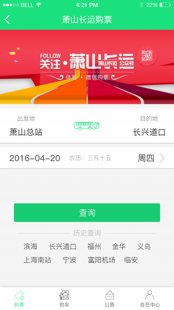 萧山汽车票软件截图2