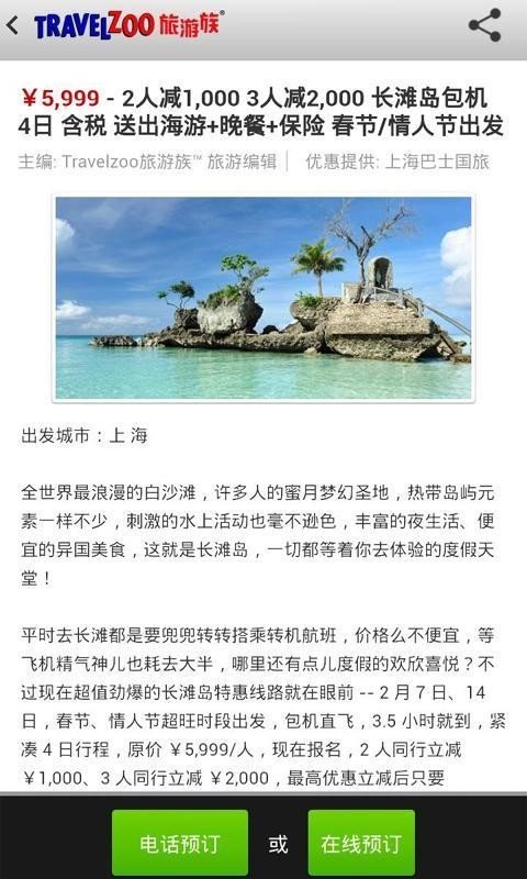 Travelzoo旅游族软件截图3