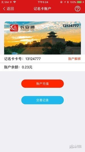 西安玉玺交通卡软件截图0