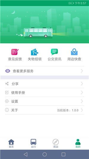 顺通巴士软件截图3