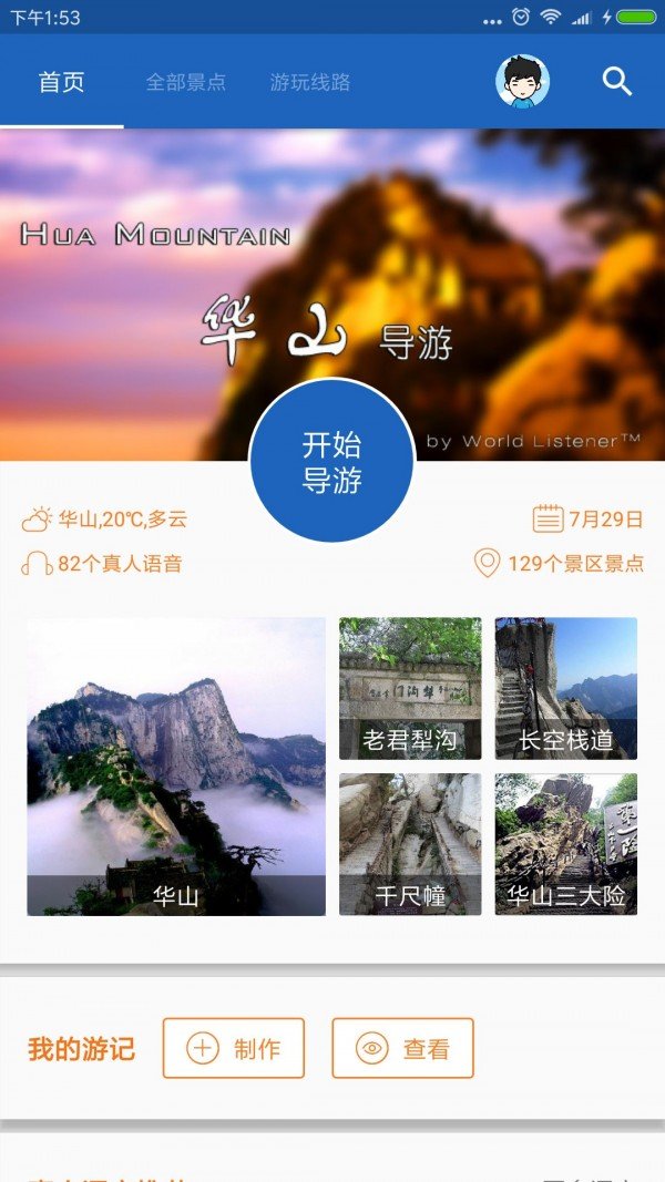 华山导游软件截图0