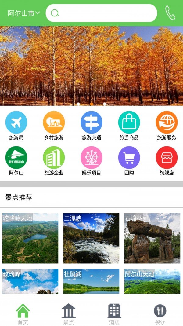 阿尔山旅游软件截图0