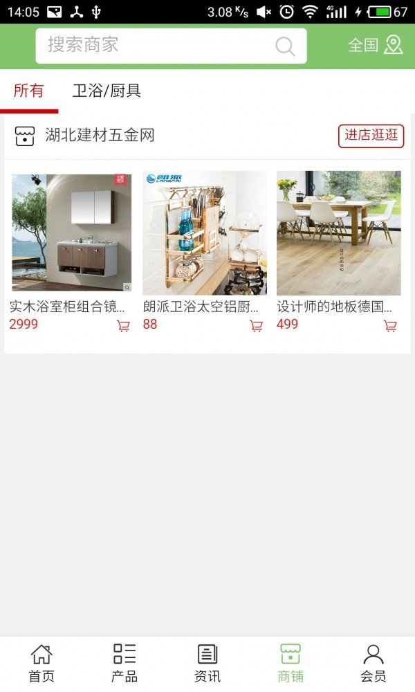 湖北建材五金网软件截图3