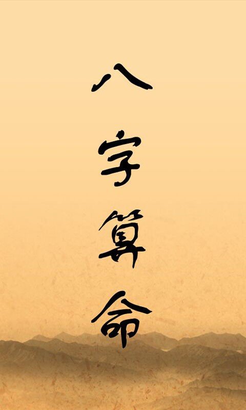 八字算命师软件截图1