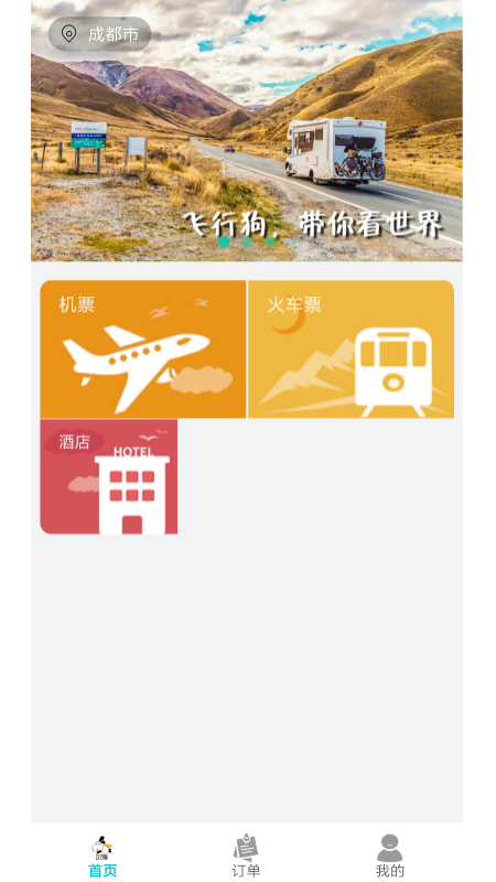 飞行狗旅行软件截图0