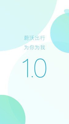 蔚沃司机版软件截图0