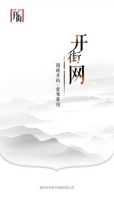 开街网软件截图0