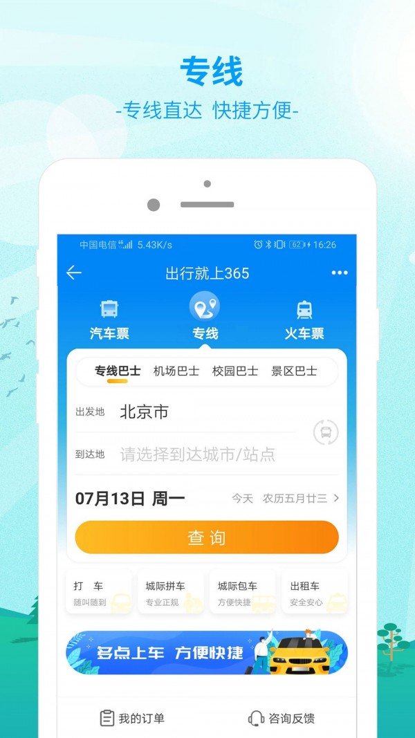 出行365软件截图2