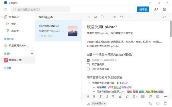 UpNote(跨平台笔记软件)下载