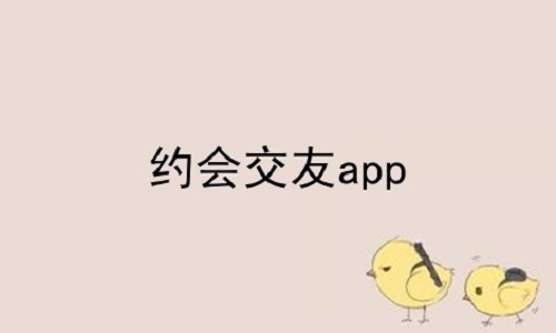 约会交友app