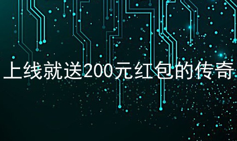 上线就送200元红包的传奇