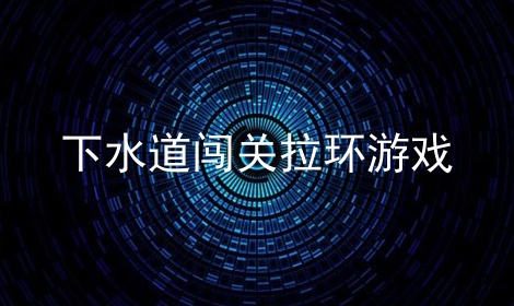 下水道闯关拉环游戏