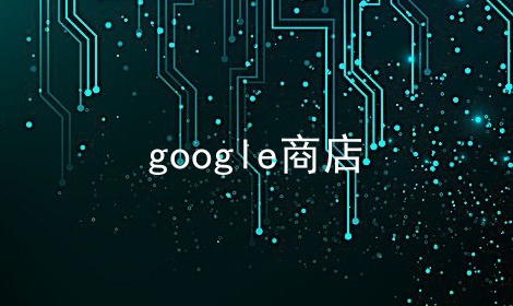 google商店