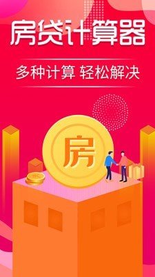 公积金计算器软件截图0