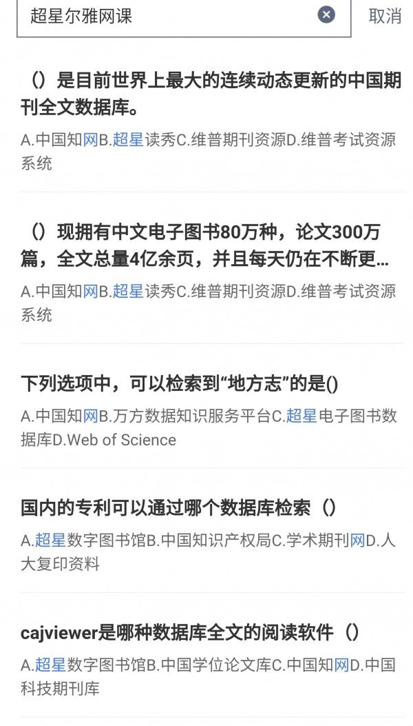 超星尔雅网课答案软件截图3