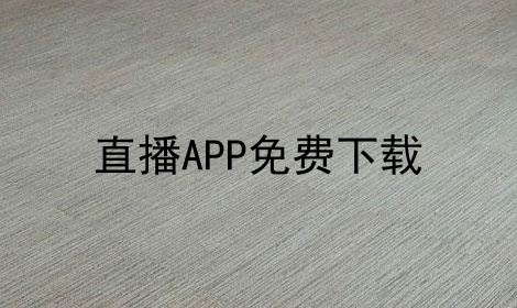 直播APP免费下载