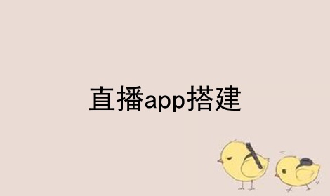 直播app搭建