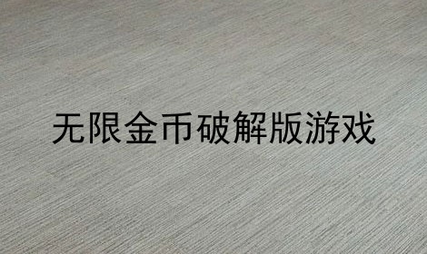 无限金币游戏