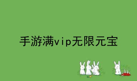 手游满vip无限元宝