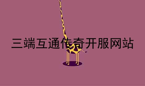 三端互通传奇开服网站