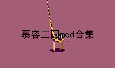 慕容三国mod合集